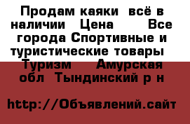 Продам каяки, всё в наличии › Цена ­ 1 - Все города Спортивные и туристические товары » Туризм   . Амурская обл.,Тындинский р-н